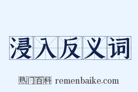 浸入反义词是什么意思的图片